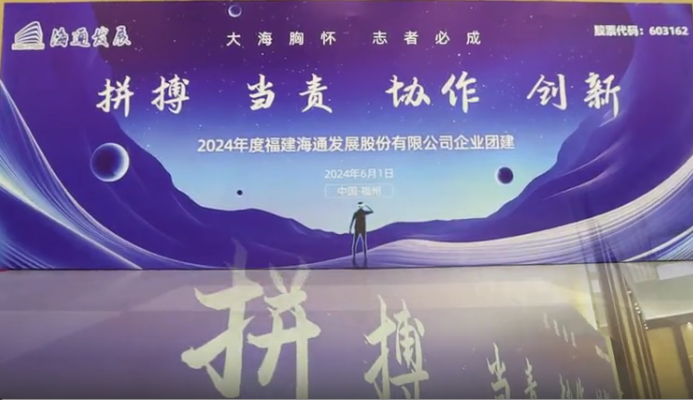 海通發(fā)展2024年企業(yè)文化日活動圓滿落幕