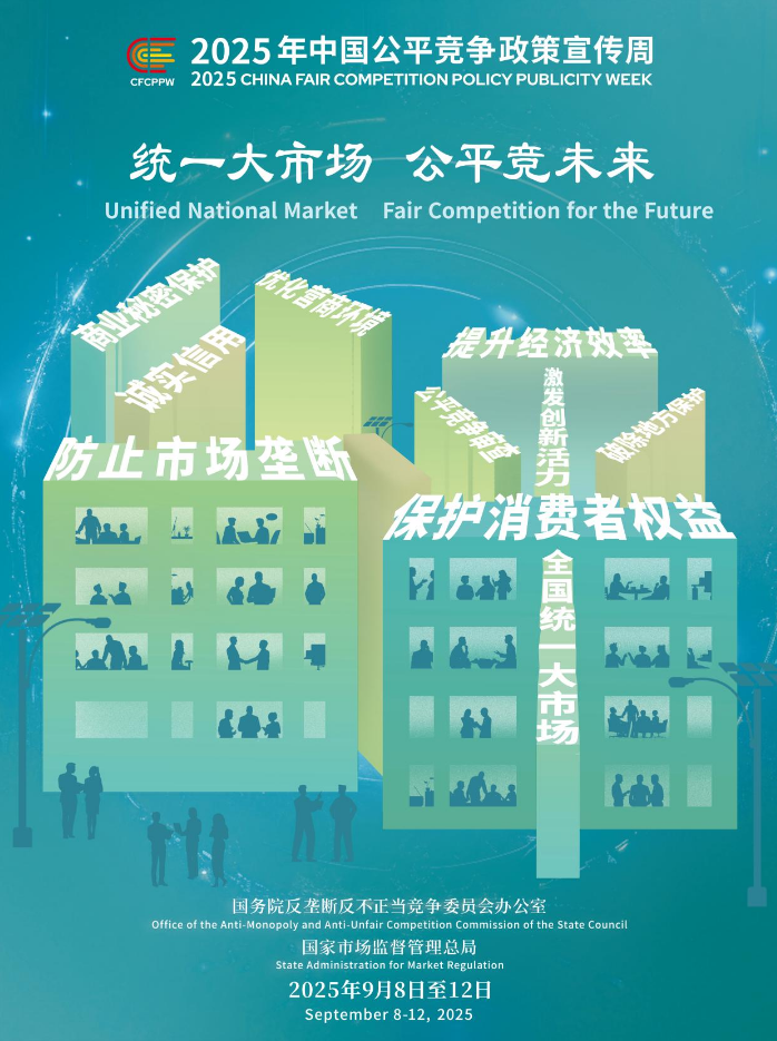 2025年中國公平競(jìng)爭(zhēng)政策宣傳周