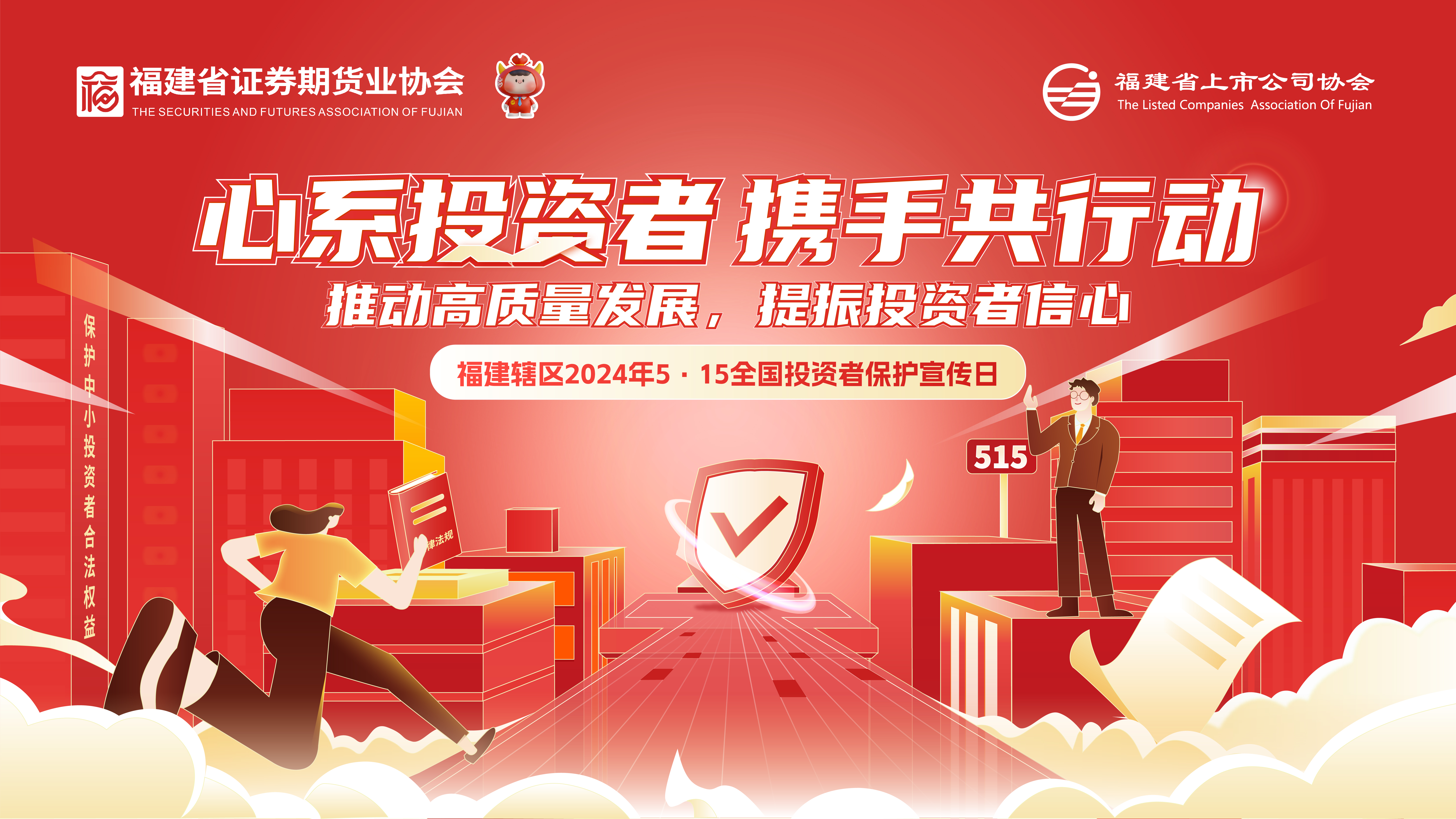 5.15全國投資者保護宣傳日